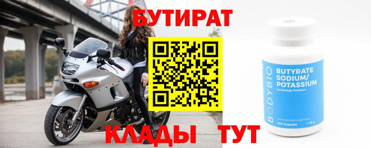 Жигулёвск  БУТИРАТ бутандиол  Вход с VPN 